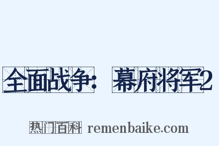 全面战争：幕府将军2是什么意思的图片